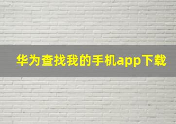 华为查找我的手机app下载