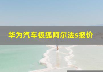 华为汽车极狐阿尔法s报价