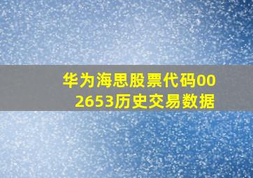 华为海思股票代码002653历史交易数据