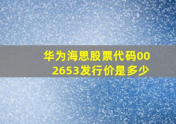 华为海思股票代码002653发行价是多少