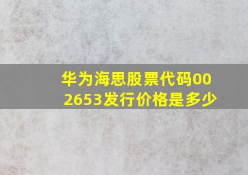 华为海思股票代码002653发行价格是多少