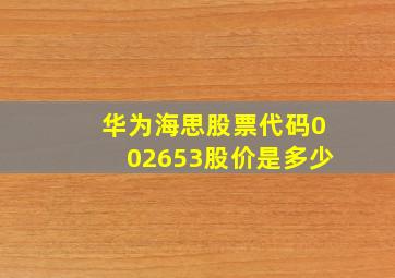 华为海思股票代码002653股价是多少