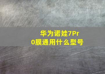 华为诺娃7Pr0膜通用什么型号