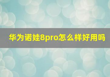 华为诺娃8pro怎么样好用吗