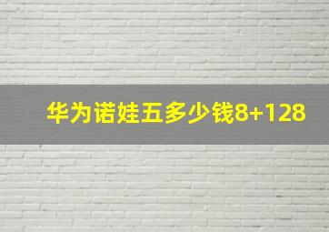 华为诺娃五多少钱8+128