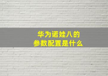 华为诺娃八的参数配置是什么