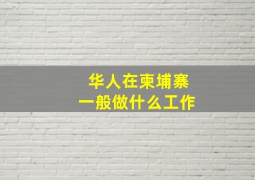 华人在柬埔寨一般做什么工作