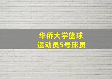 华侨大学篮球运动员5号球员