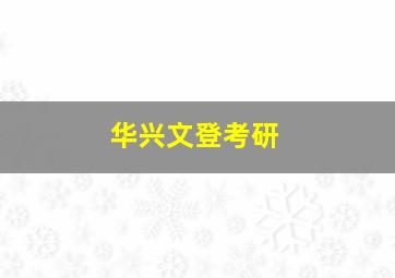 华兴文登考研