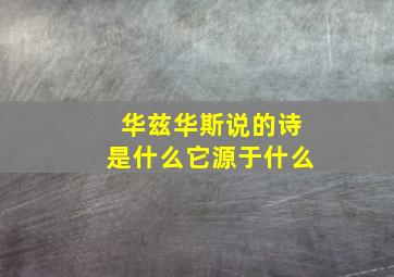 华兹华斯说的诗是什么它源于什么