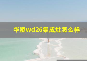 华凌wd26集成灶怎么样