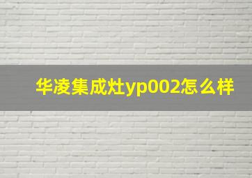 华凌集成灶yp002怎么样