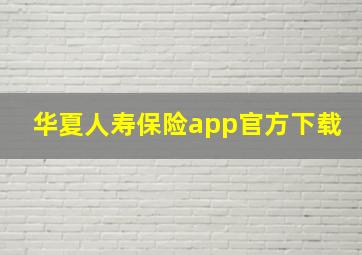 华夏人寿保险app官方下载