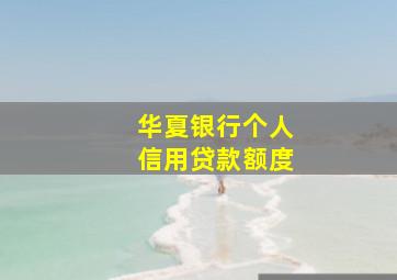 华夏银行个人信用贷款额度