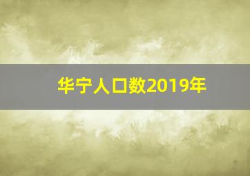 华宁人口数2019年