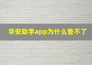 华安助学app为什么登不了