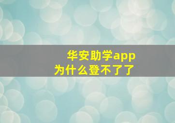 华安助学app为什么登不了了