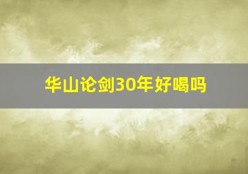 华山论剑30年好喝吗