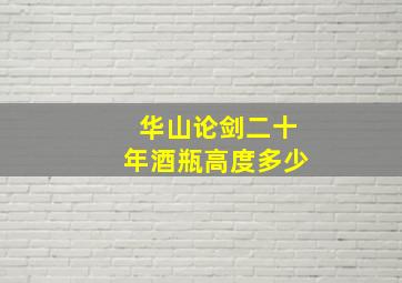 华山论剑二十年酒瓶高度多少