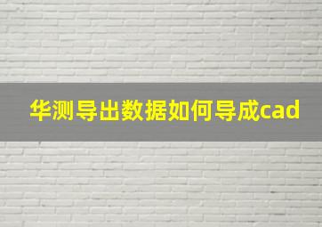 华测导出数据如何导成cad