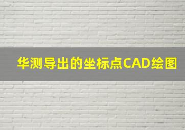 华测导出的坐标点CAD绘图