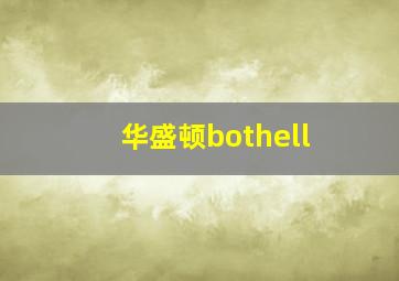 华盛顿bothell