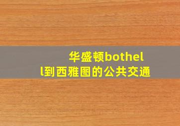 华盛顿bothell到西雅图的公共交通