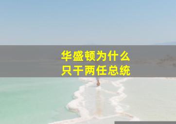 华盛顿为什么只干两任总统