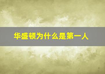 华盛顿为什么是第一人