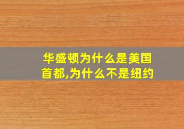 华盛顿为什么是美国首都,为什么不是纽约