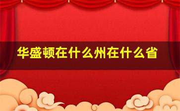 华盛顿在什么州在什么省