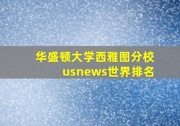 华盛顿大学西雅图分校usnews世界排名