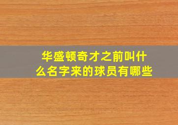 华盛顿奇才之前叫什么名字来的球员有哪些