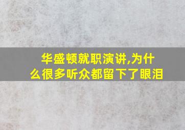 华盛顿就职演讲,为什么很多听众都留下了眼泪