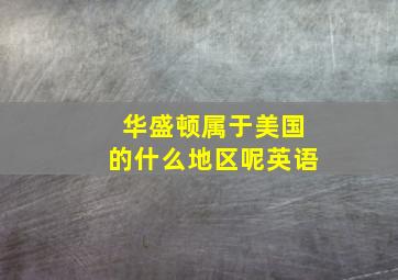 华盛顿属于美国的什么地区呢英语