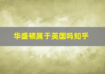 华盛顿属于英国吗知乎