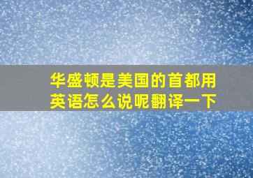 华盛顿是美国的首都用英语怎么说呢翻译一下