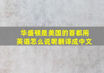 华盛顿是美国的首都用英语怎么说呢翻译成中文