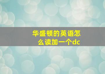 华盛顿的英语怎么读加一个dc