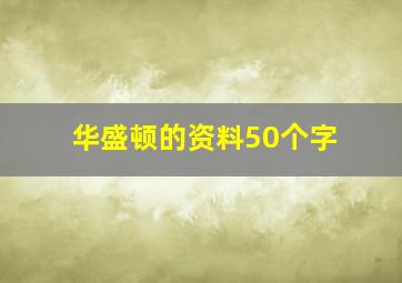 华盛顿的资料50个字