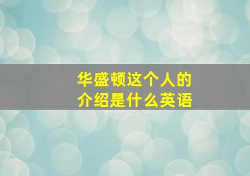 华盛顿这个人的介绍是什么英语