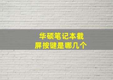 华硕笔记本截屏按键是哪几个