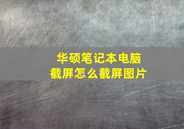 华硕笔记本电脑截屏怎么截屏图片