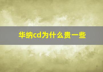 华纳cd为什么贵一些