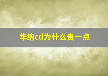 华纳cd为什么贵一点