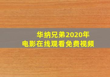 华纳兄弟2020年电影在线观看免费视频