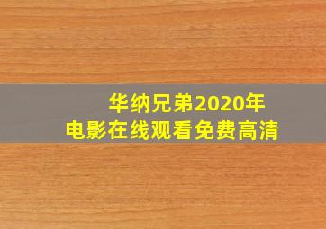 华纳兄弟2020年电影在线观看免费高清