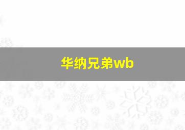 华纳兄弟wb