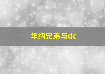 华纳兄弟与dc