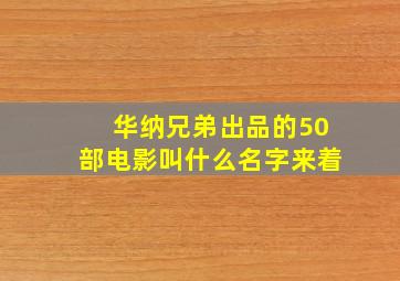 华纳兄弟出品的50部电影叫什么名字来着